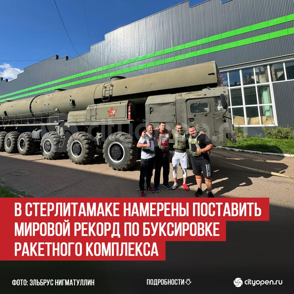 В Стерлитамаке намерены поставить мировой рекорд по буксировке ракетного комплекса