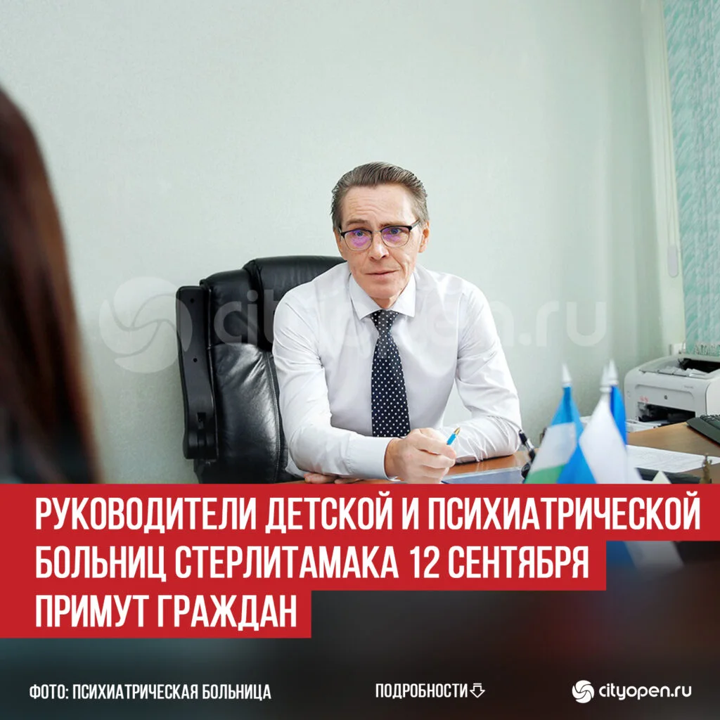 Руководители Детской и Психиатрической больниц Стерлитамака 12 сентября примут граждан