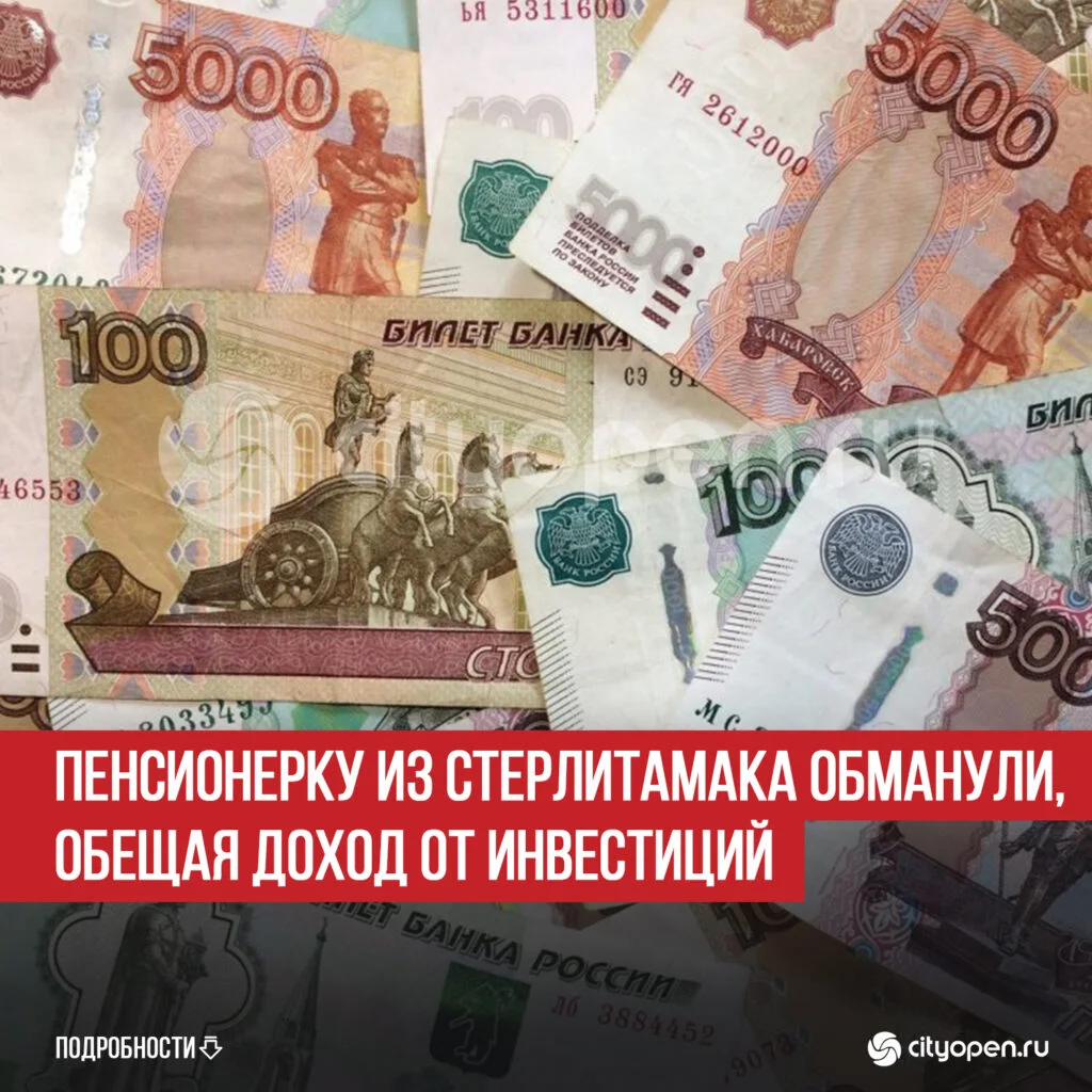 Пенсионерку из Стерлитамака обманули, обещая доход от инвестиций