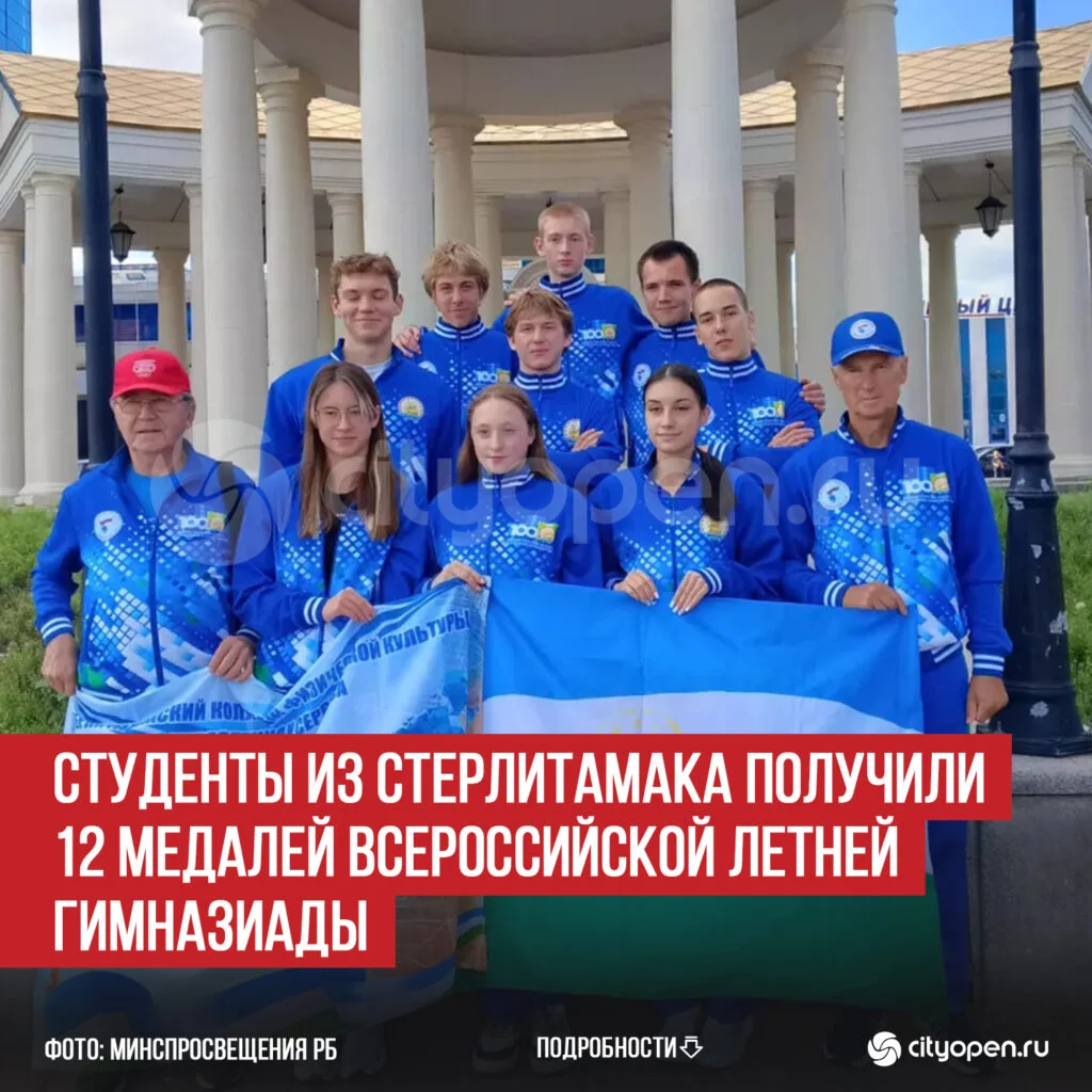 Студенты из Стерлитамака получили 12 медалей Всероссийской летней Гимназиады
