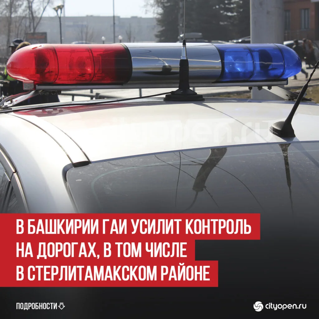 В Башкирии ГАИ усилит контроль на дорогах, в том числе в Стерлитамакском районе