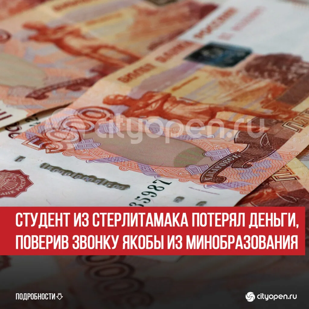 Студент из Стерлитамака потерял деньги, поверив звонку якобы из Минобразования