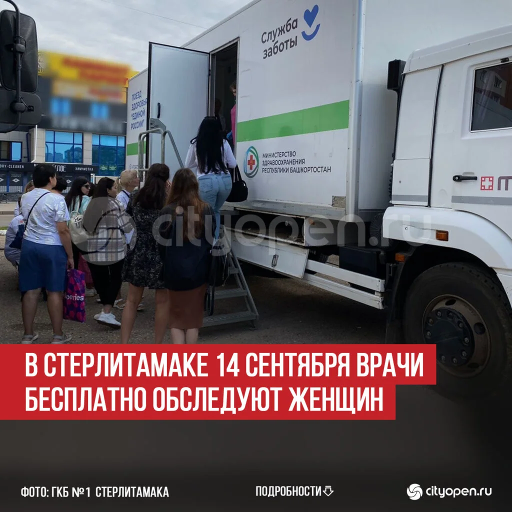 В Стерлитамаке 14 сентября врачи бесплатно обследуют женщин