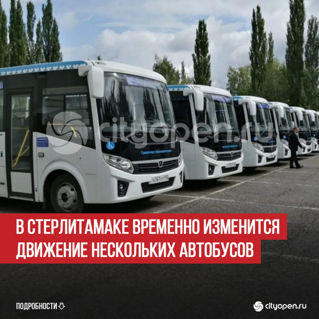 В Стерлитамаке временно изменится движение нескольких автобусов