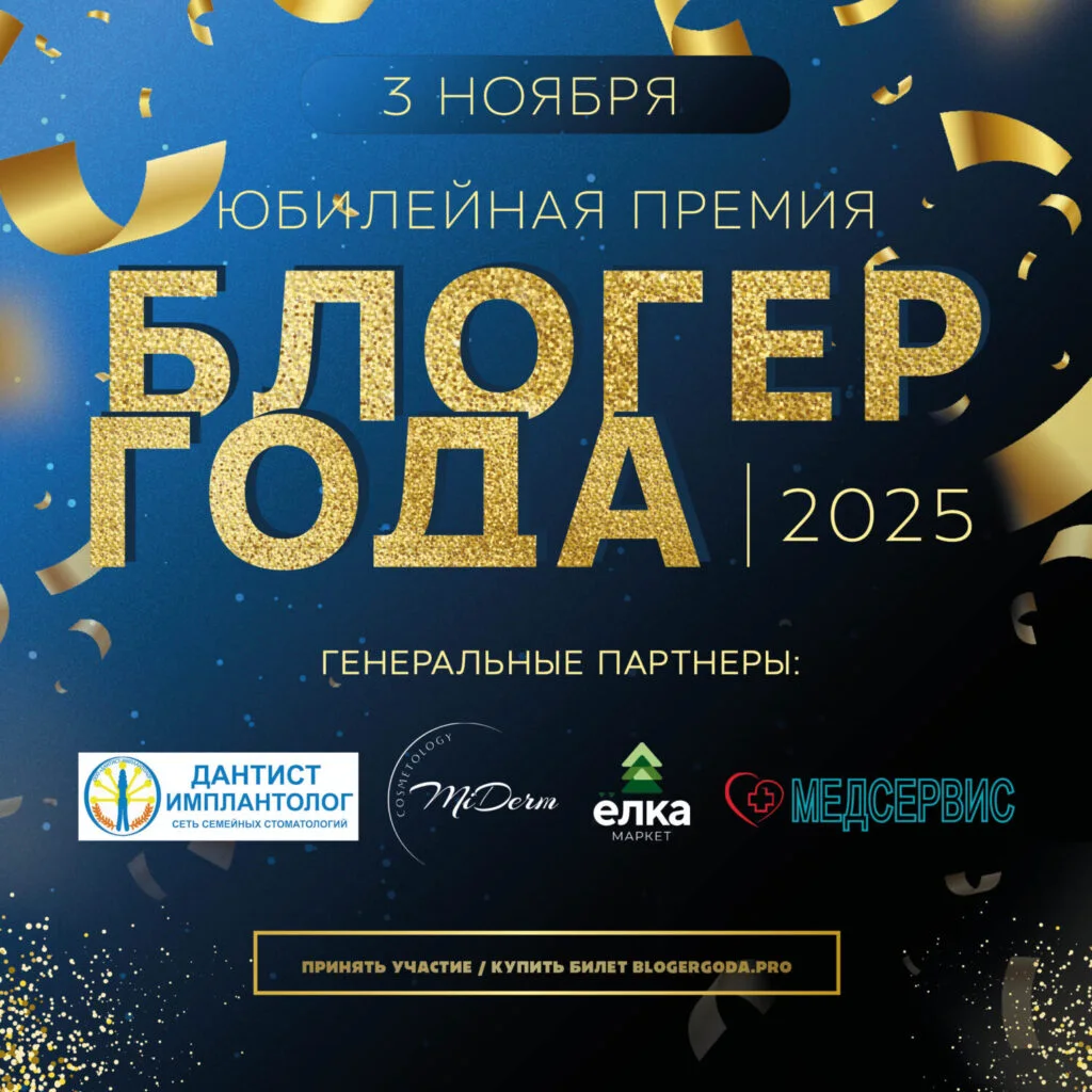 «Блогер года» 2025: последний сезон премии открыт для заявок!