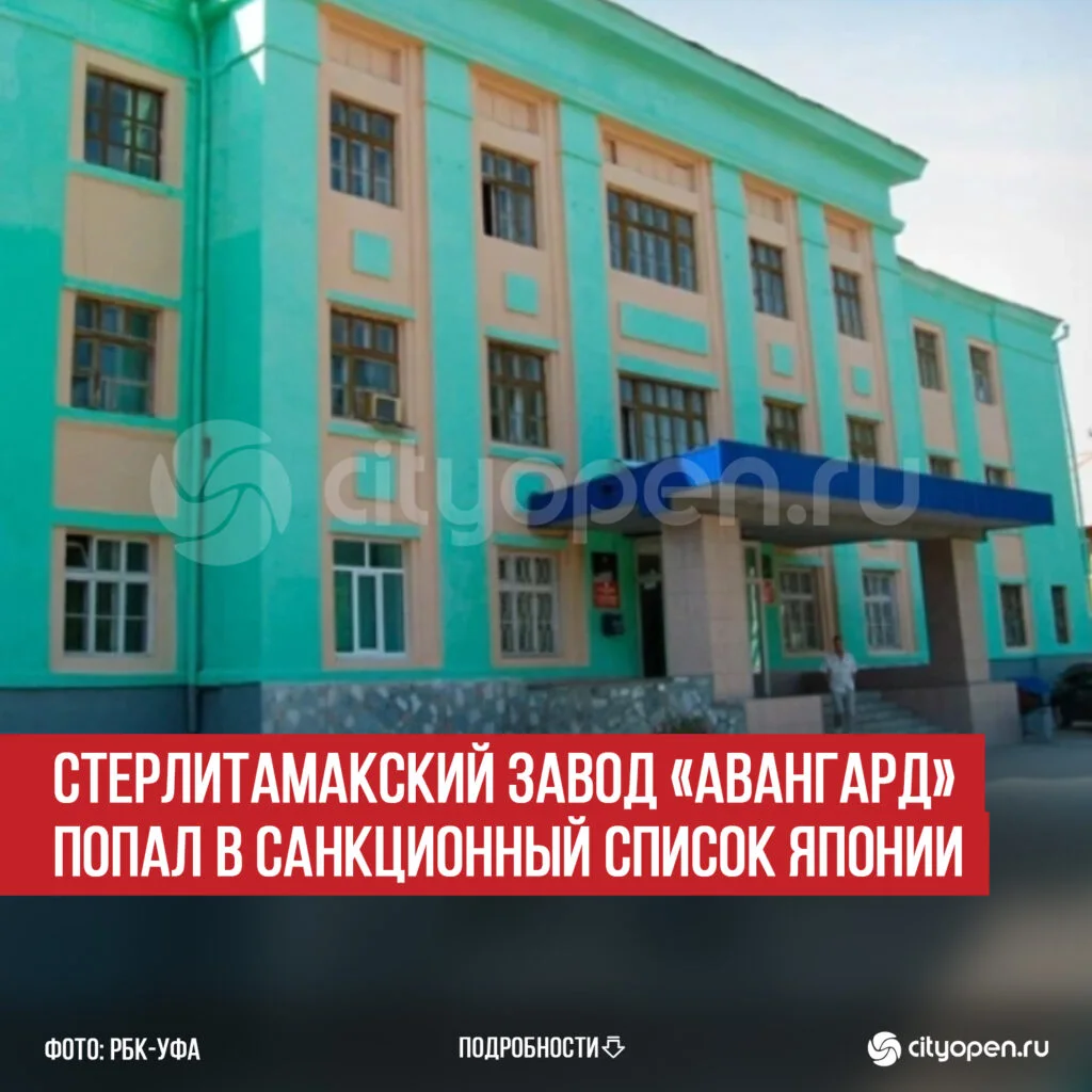 Стерлитамакский завод «Авангард» попал в санкционный список Японии