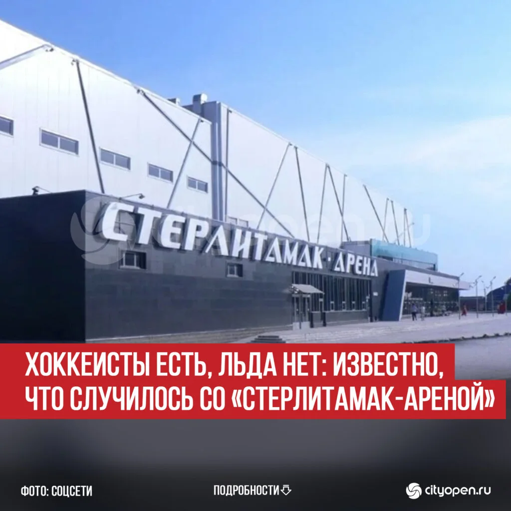 Хоккеисты есть, льда нет: известно, что случилось со «Стерлитамак-Ареной»