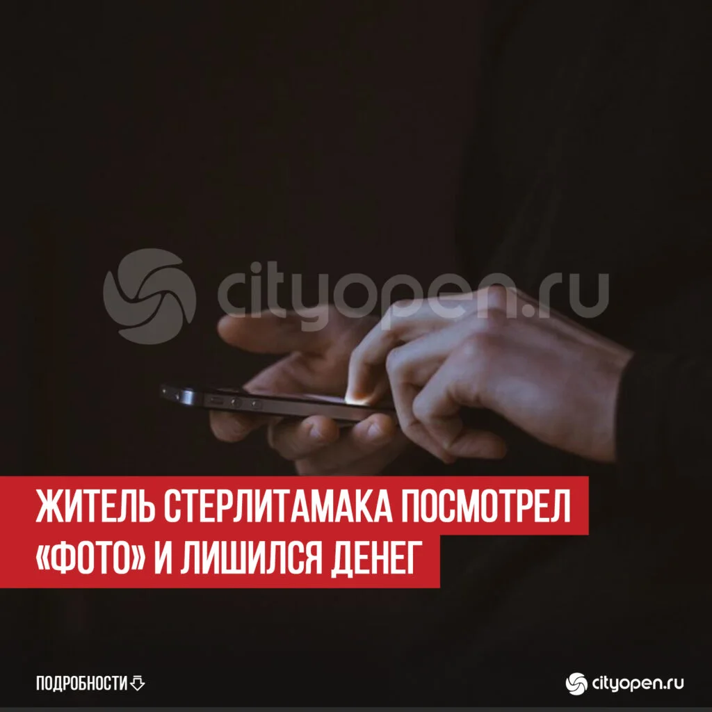Житель Стерлитамака посмотрел «фото» и лишился денег