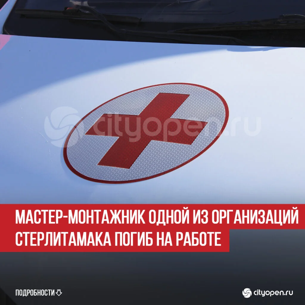 Мастер-монтажник одной из организаций Стерлитамака погиб на работе