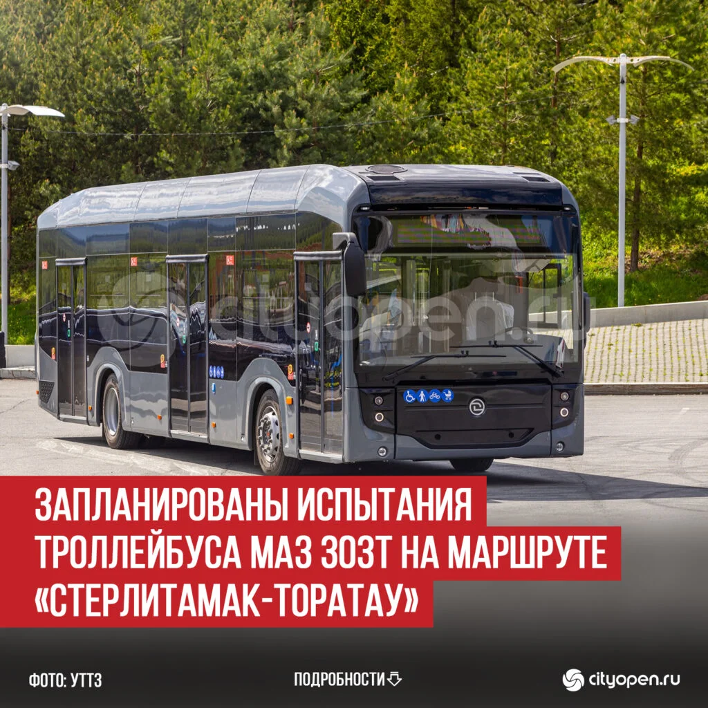 Запланированы испытания троллейбуса МАЗ 303Т на маршруте «Стерлитамак-Торатау»