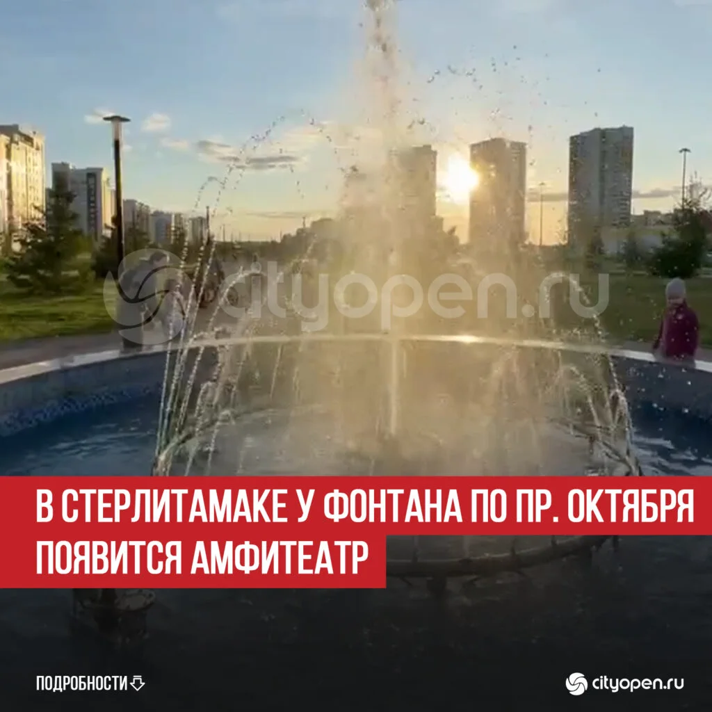 В Стерлитамаке у фонтана по пр. Октября появится амфитеатр