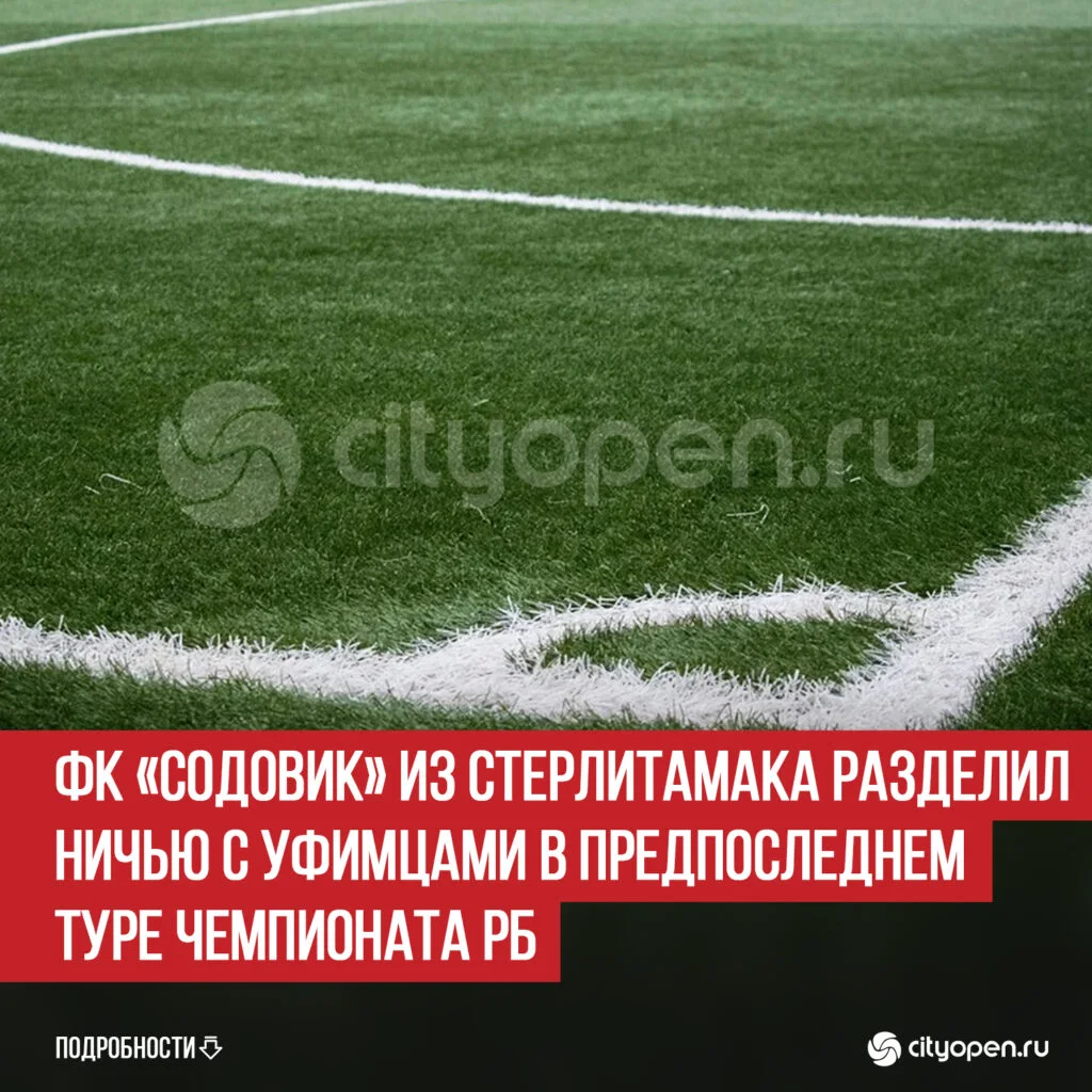 ФК «Содовик» из Стерлитамака разделил ничью с уфимцами в предпоследнем туре Чемпионата РБ