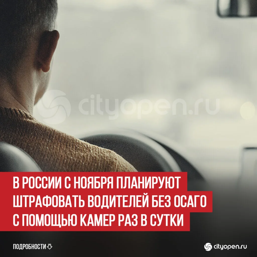 В России с ноября планируют штрафовать водителей без ОСАГО с помощью камер раз в сутки