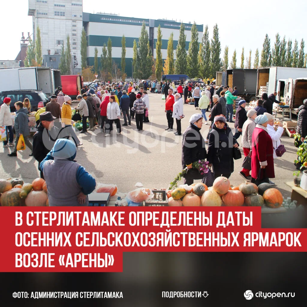 В Стерлитамаке определены даты осенних сельскохозяйственных ярмарок возле «Арены»