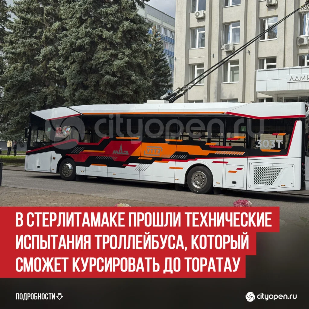 В Стерлитамаке прошли технические испытания троллейбуса, который сможет курсировать до Торатау