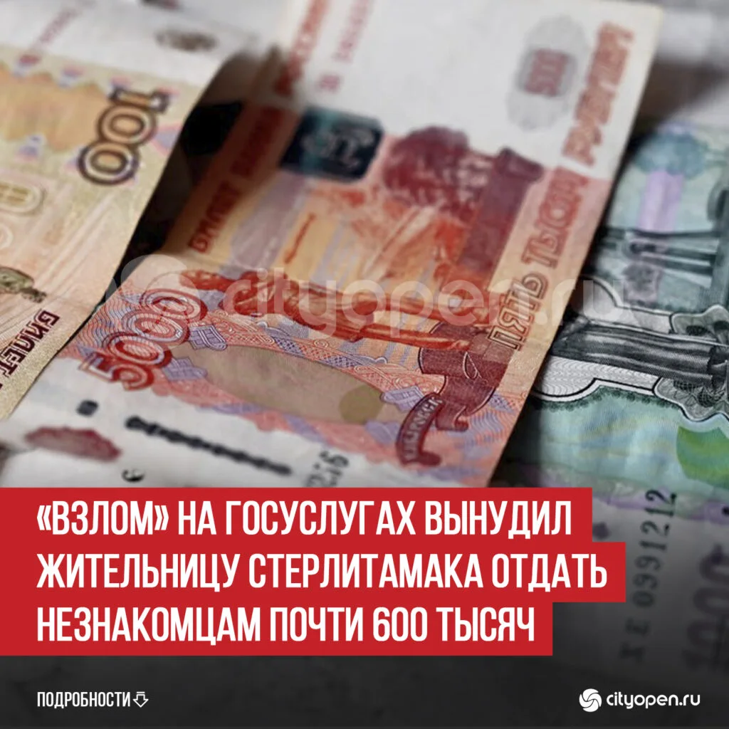«Взлом» на Госуслугах вынудил жительницу Стерлитамака отдать незнакомцам почти 600 тысяч