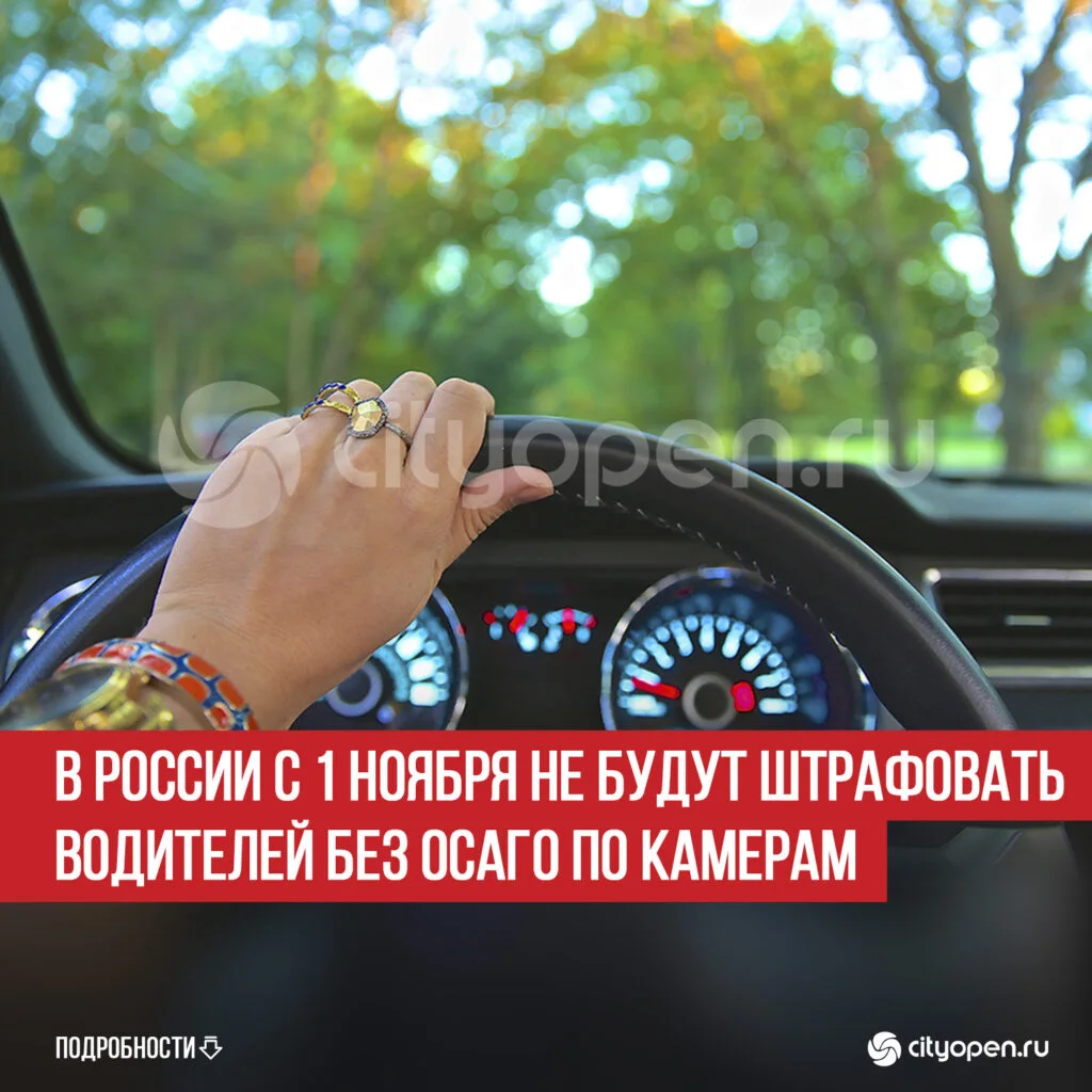 В России с 1 ноября не будут штрафовать водителей без ОСАГО по камерам