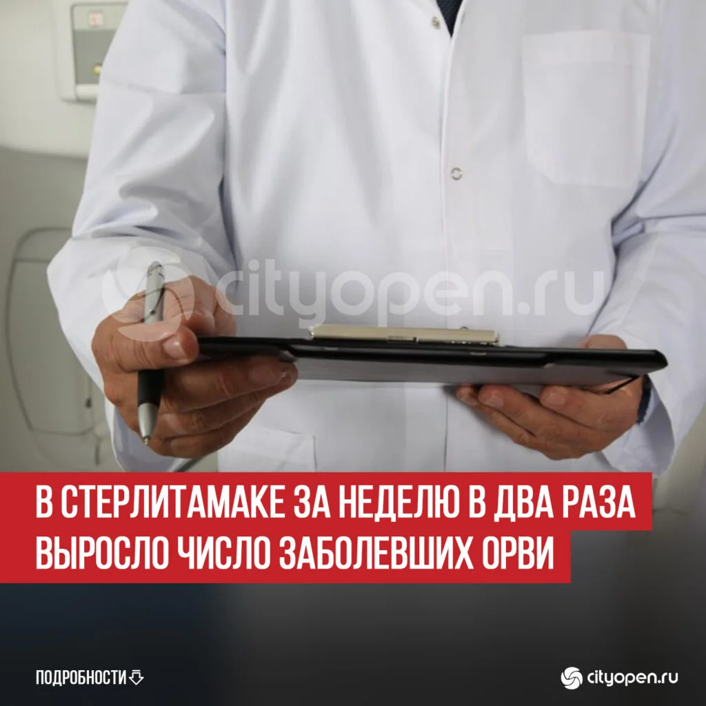 В Стерлитамаке за неделю в два раза выросло число заболевших ОРВИ