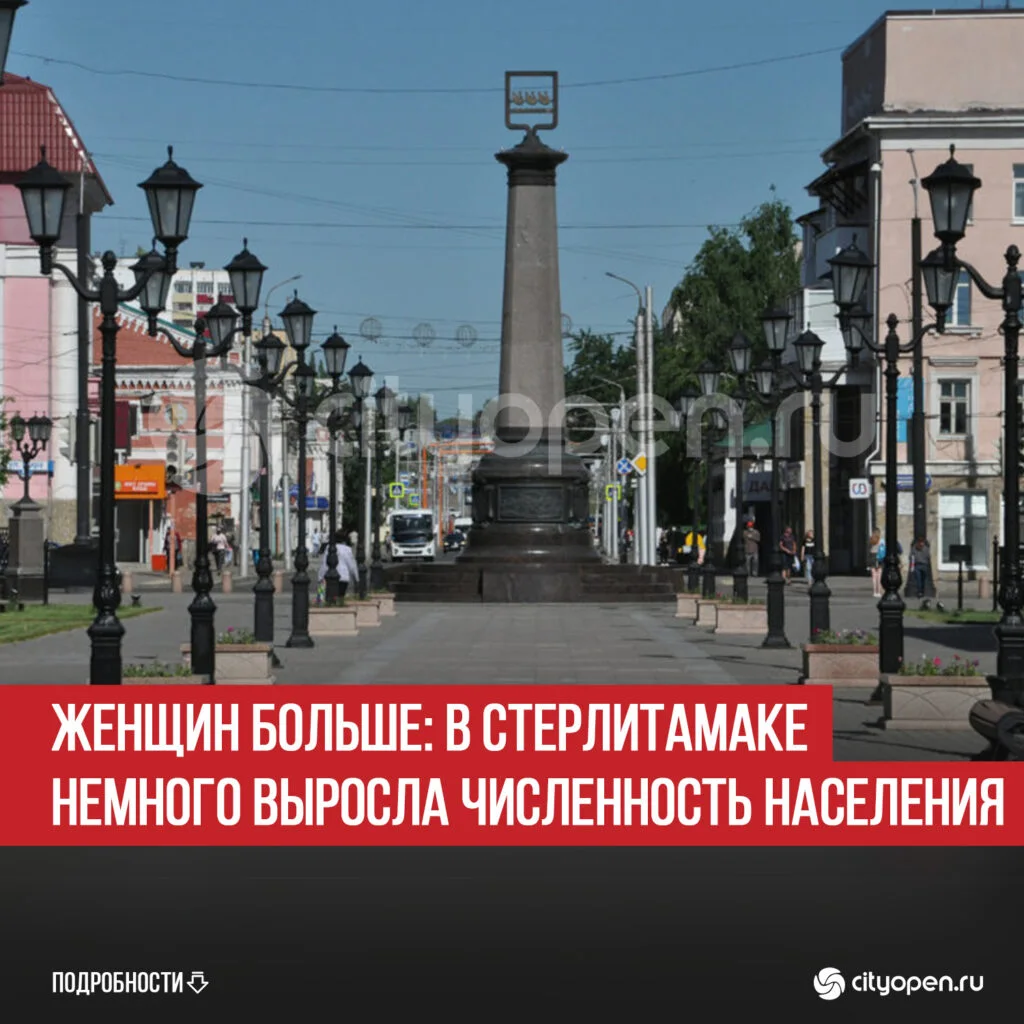 Женщин больше: в Стерлитамаке немного выросла численность населения