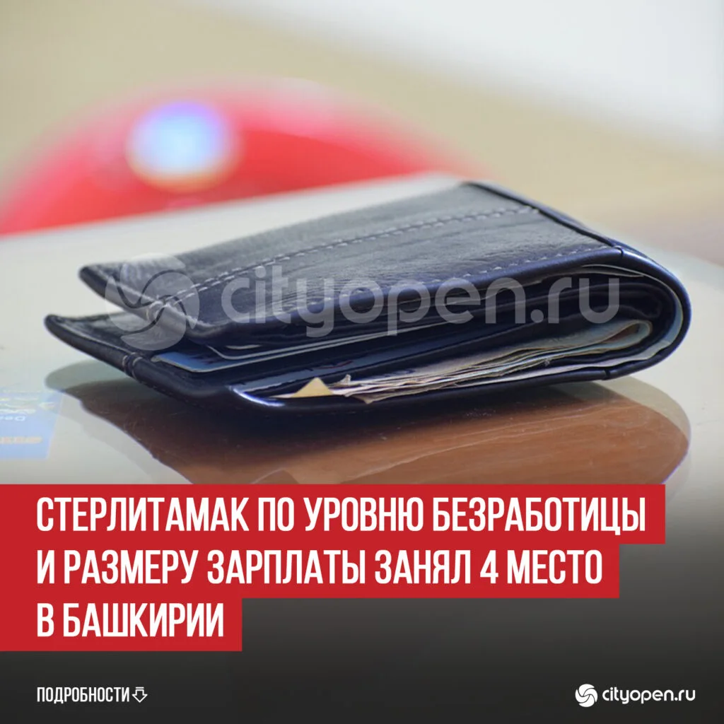Стерлитамак по уровню безработицы и размеру зарплаты занял 4 место в Башкирии