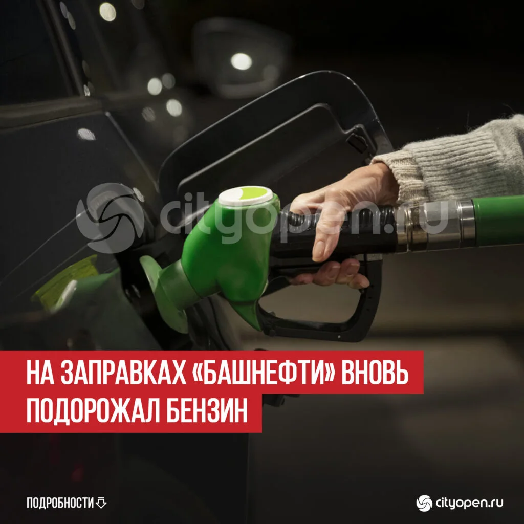 На заправках «Башнефти» вновь подорожал бензин