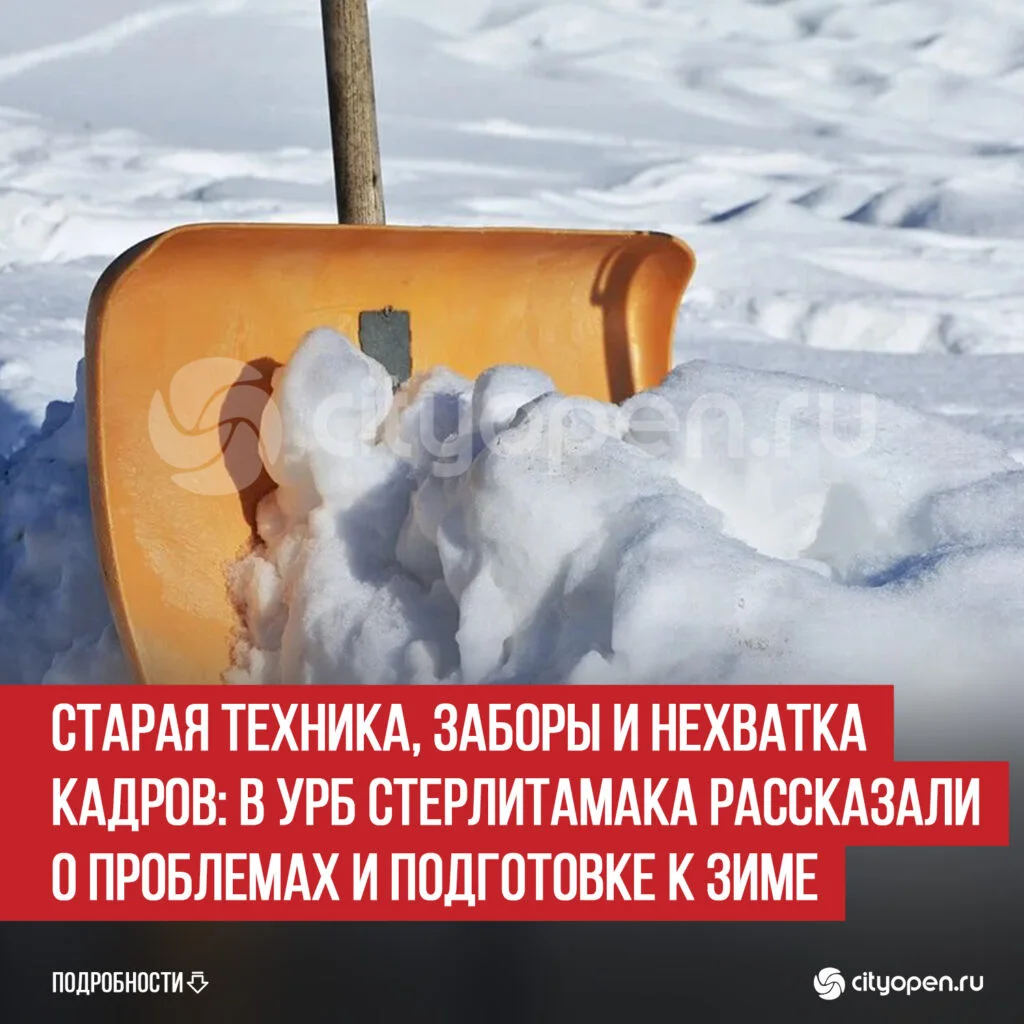 Старая техника, заборы и нехватка кадров: в УРБ Стерлитамака рассказали о проблемах и подготовке к зиме