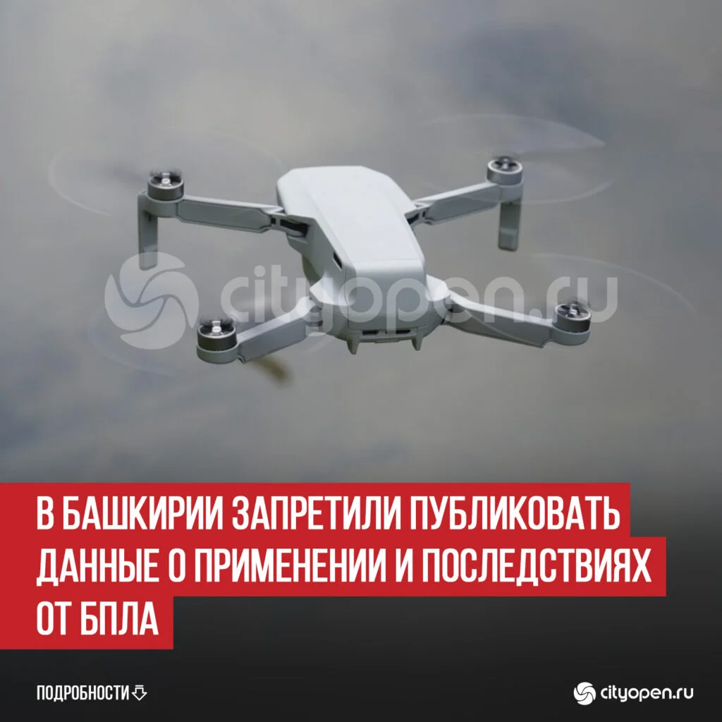 В Башкирии запретили публиковать данные о применении и последствиях от БПЛА