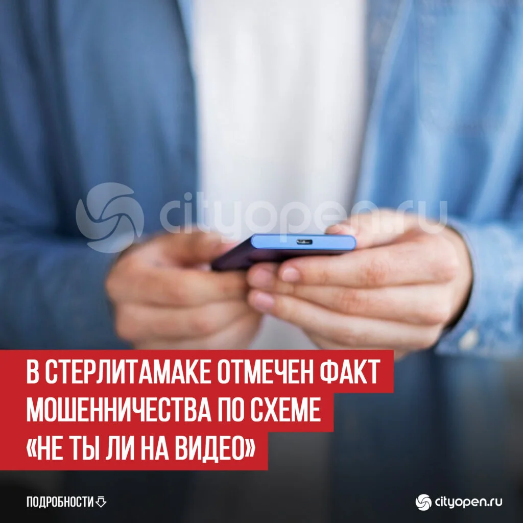 В Стерлитамаке отмечен факт мошенничества по схеме «Не ты ли на видео»