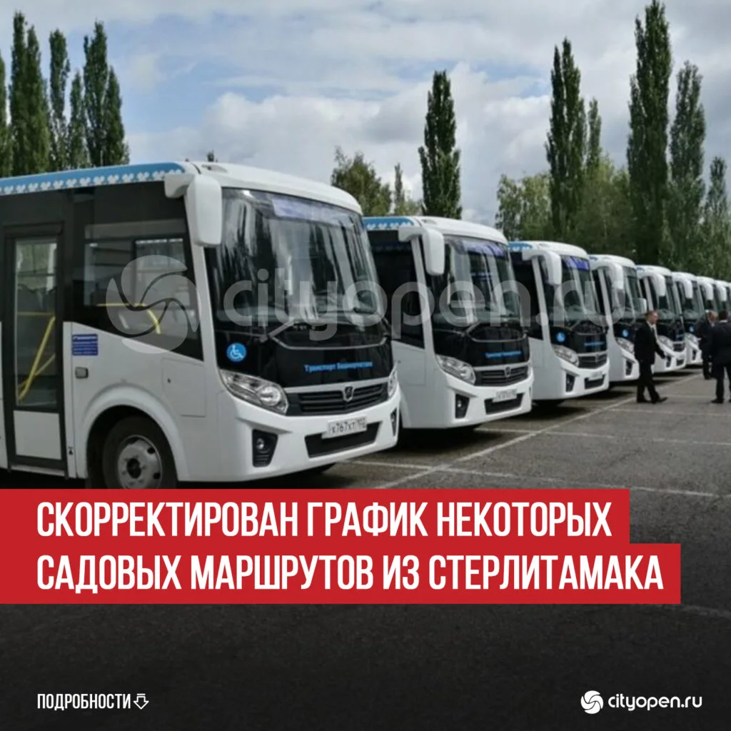Скорректирован график некоторых садовых маршрутов из Стерлитамака