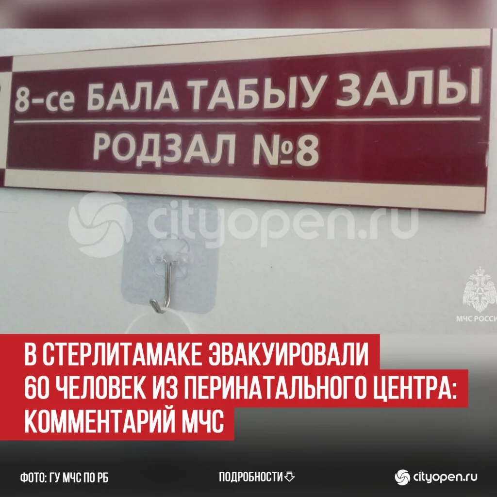 В Стерлитамаке эвакуировали 60 человек из перинатального центра: комментарий МЧС