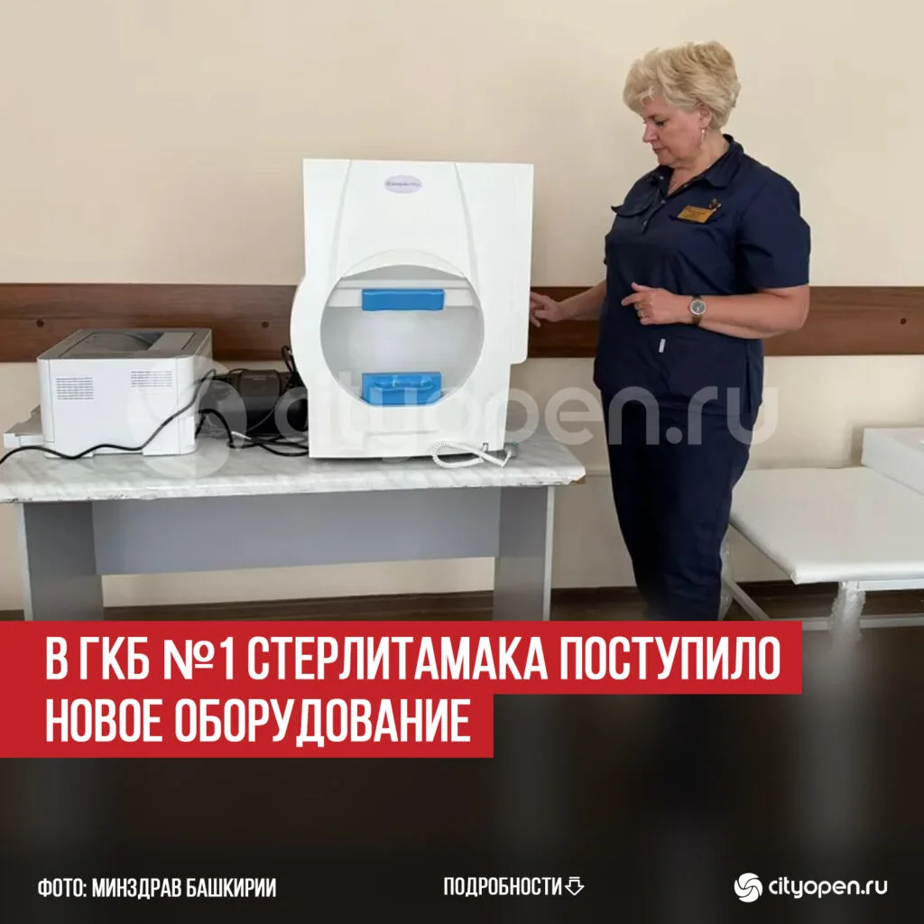 В ГКБ №1 Стерлитамака поступило новое оборудование