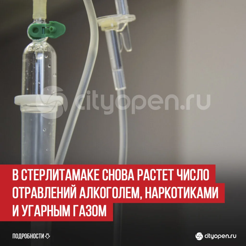В Стерлитамаке снова растет число отравлений алкоголем, наркотиками и угарным газом
