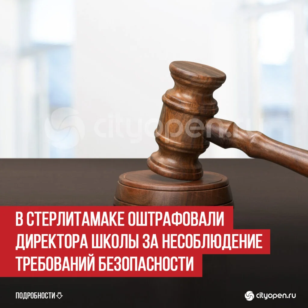 В Стерлитамаке оштрафовали директора школы за несоблюдение требований безопасности