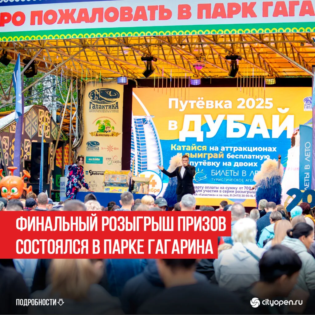 Финальный розыгрыш призов состоялся в парке Гагарина
