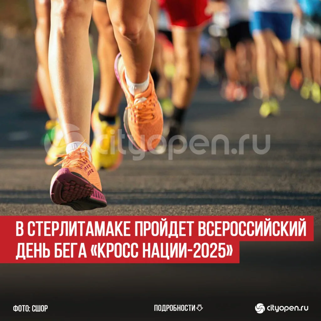 В Стерлитамаке пройдет Всероссийский день бега «Кросс Нации-2025»