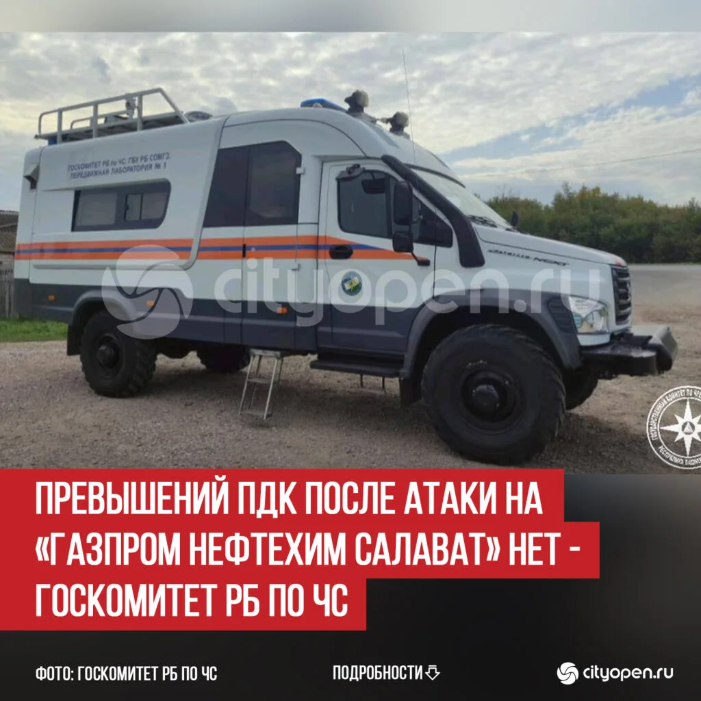Превышений ПДК после атаки на «Газпром нефтехим Салават» нет — Госкомитет РБ по ЧС