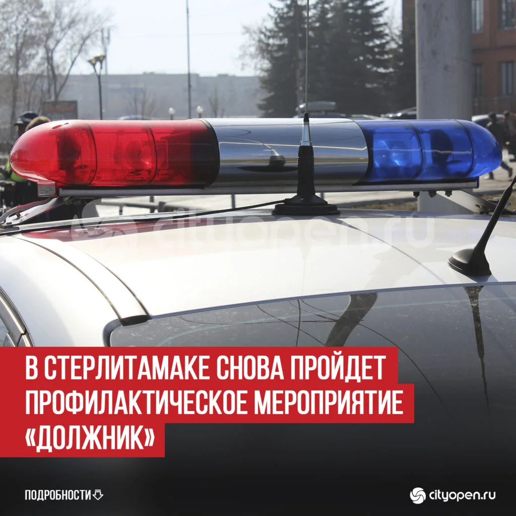 В Стерлитамаке снова пройдет профилактическое мероприятие «Должник»