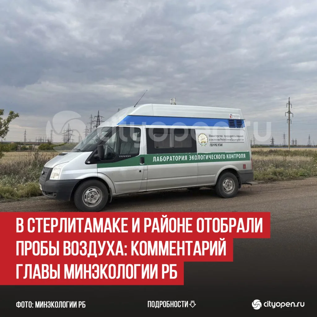 В Стерлитамаке и районе отобрали пробы воздуха: комментарий главы Минэкологии РБ