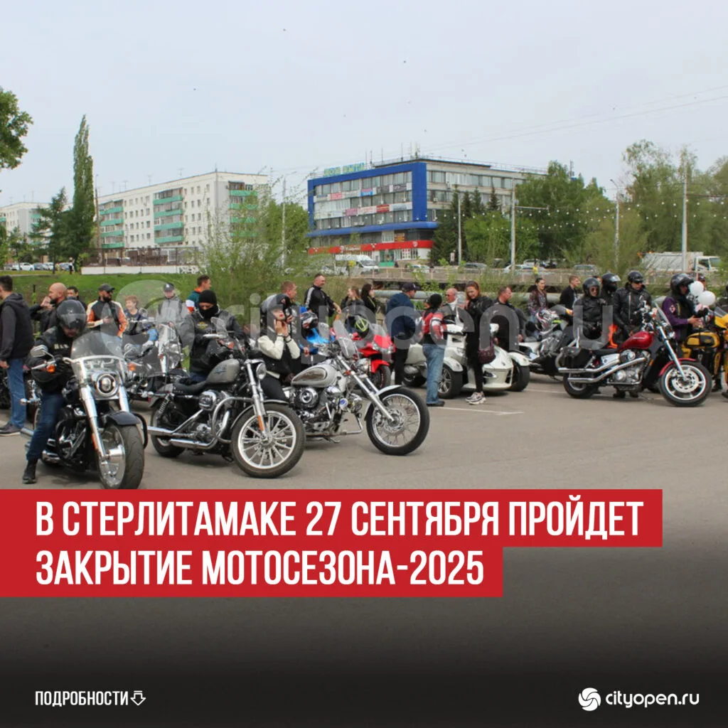 В Стерлитамаке 27 сентября пройдет закрытие мотосезона-2025