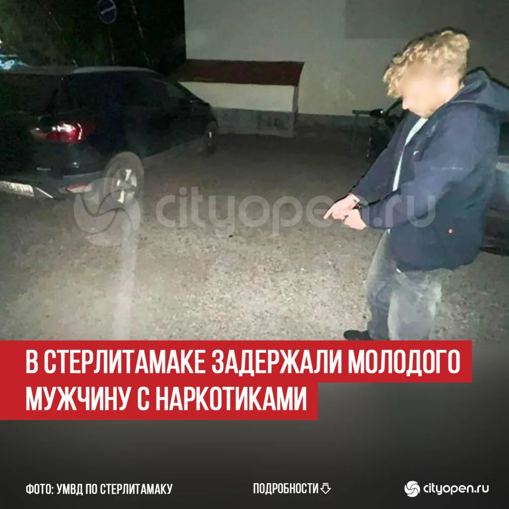 В Стерлитамаке задержали молодого мужчину с наркотиками