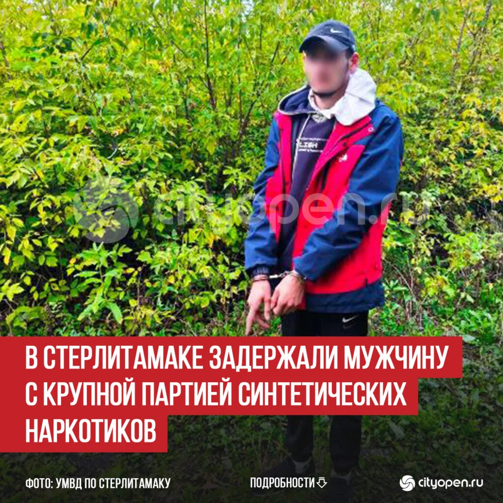 В Стерлитамаке задержали мужчину с крупной партией синтетических наркотиков