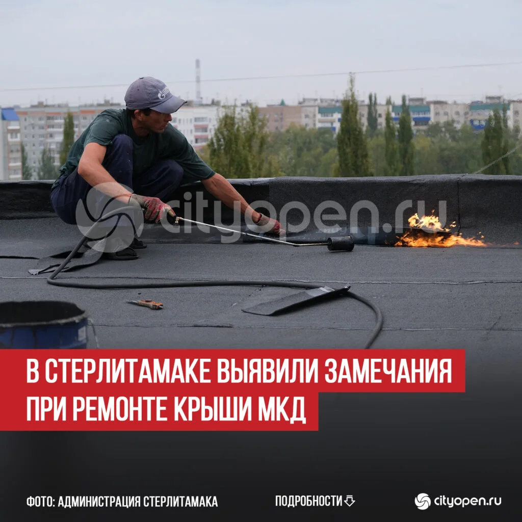 В Стерлитамаке выявили замечания при ремонте крыши МКД