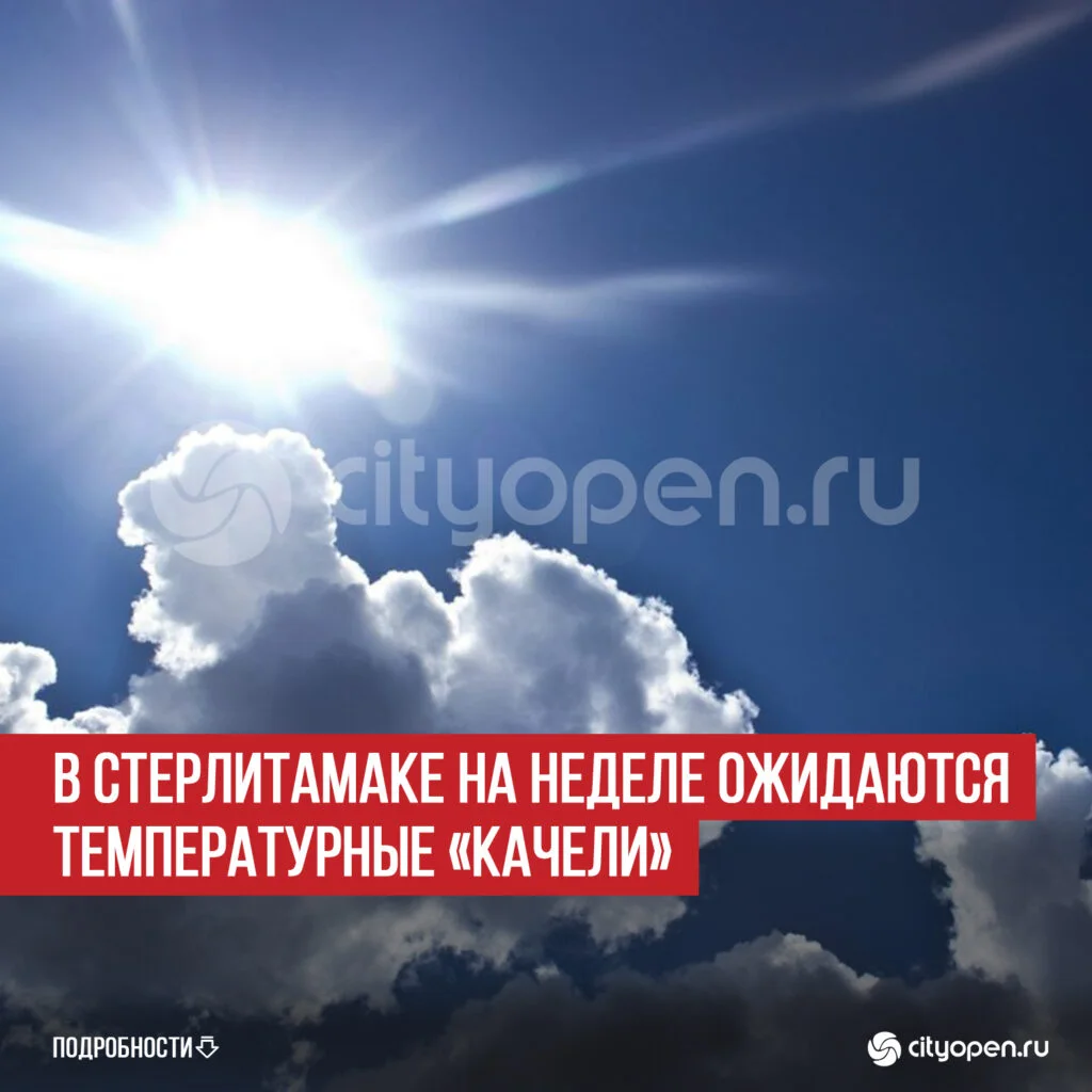 В Стерлитамаке на неделе ожидаются температурные «качели»