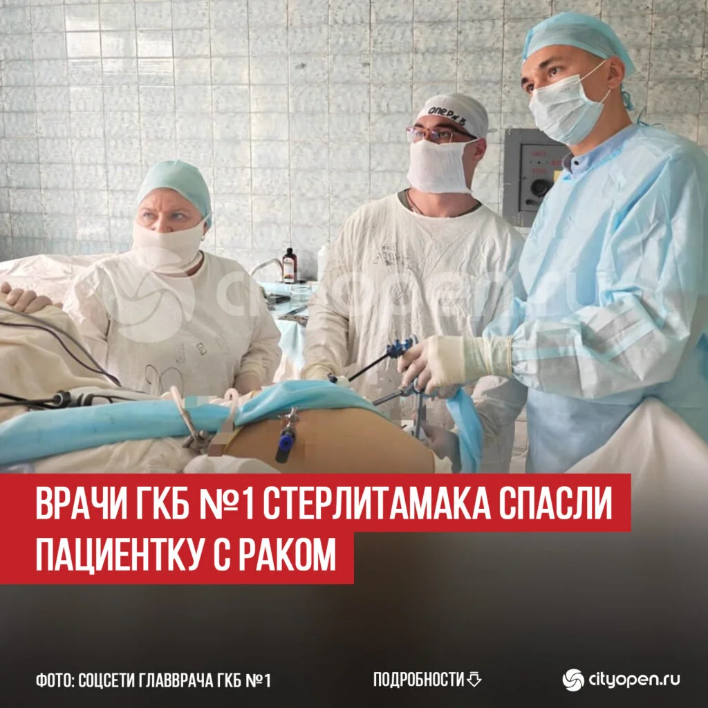 Врачи ГКБ №1 Стерлитамака спасли пациентку с раком