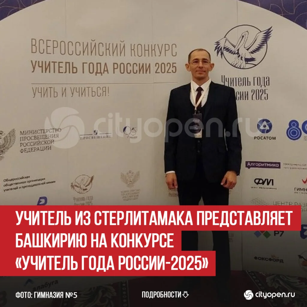 Учитель из Стерлитамака представляет Башкирию на конкурсе «Учитель года России-2025»