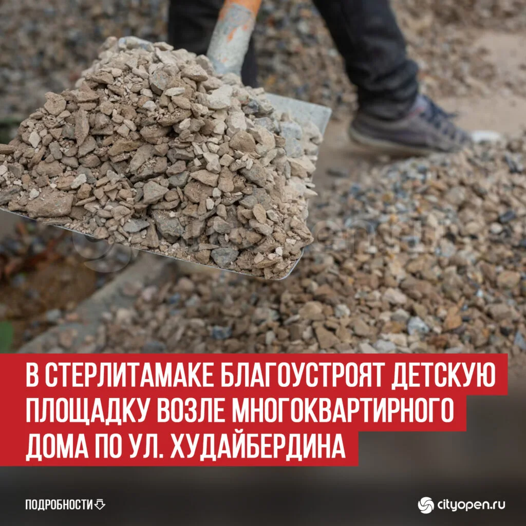 В Стерлитамаке благоустроят детскую площадку возле многоквартирного дома по ул. Худайбердина