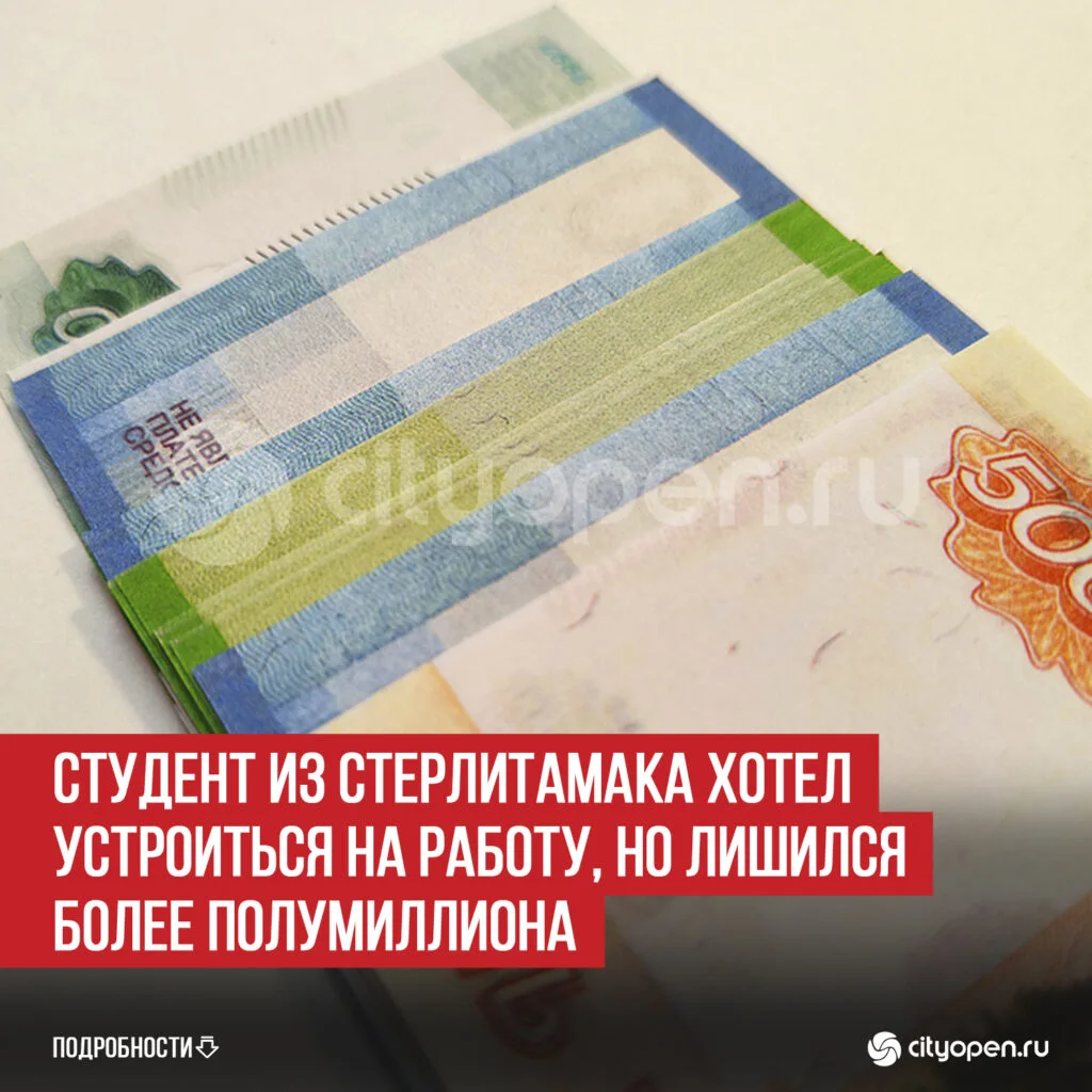 Студент из Стерлитамака хотел устроиться на работу, но лишился более полумиллиона