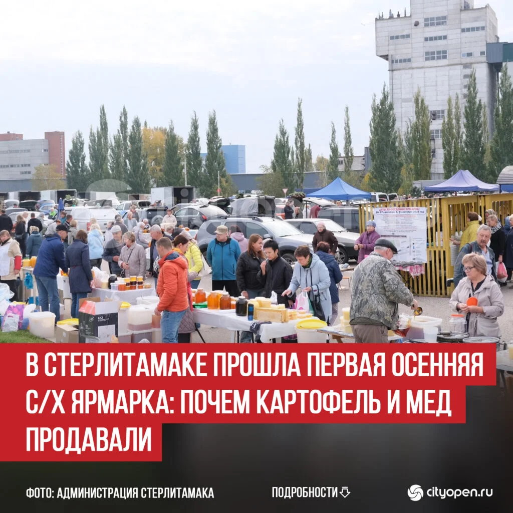 В Стерлитамаке прошла первая осенняя с/х ярмарка: почем картофель и мед продавали