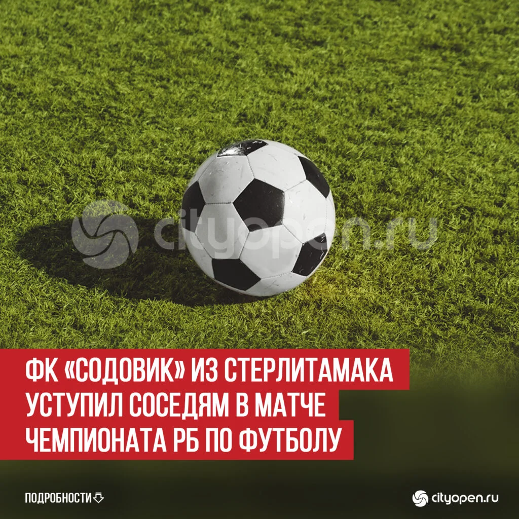 ФК «Содовик» из Стерлитамака уступил соседям в матче Чемпионата РБ по футболу