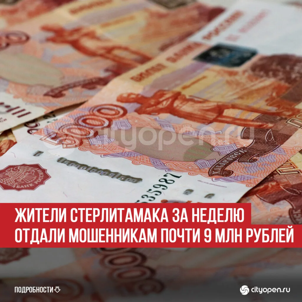 Жители Стерлитамака за неделю отдали мошенникам почти 9 млн рублей